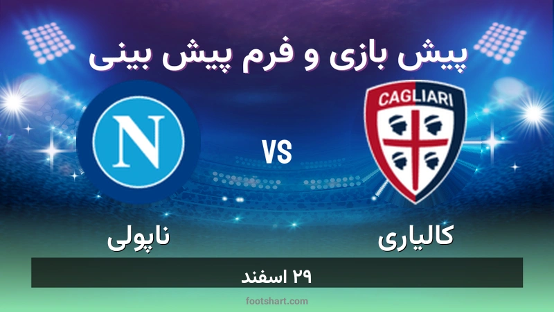 پیش بینی بازی کالیاری مقابل ناپولی