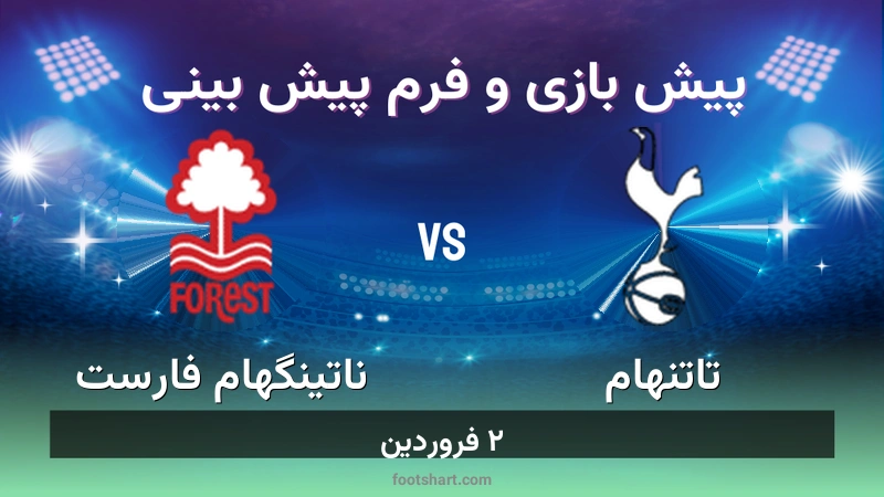 پیش بینی بازی تاتنهام مقابل ناتینگهام فارست