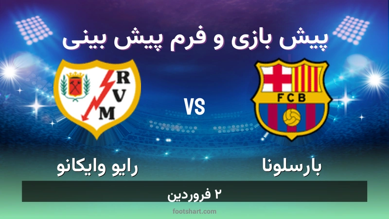 پیش بینی بازی بارسلونا مقابل رایو وایکانو