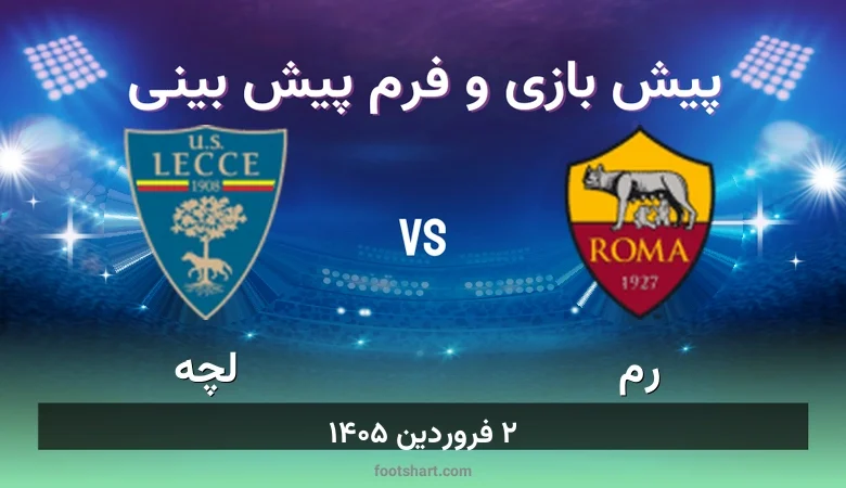 پیش بینی بازی رم مقابل لچه