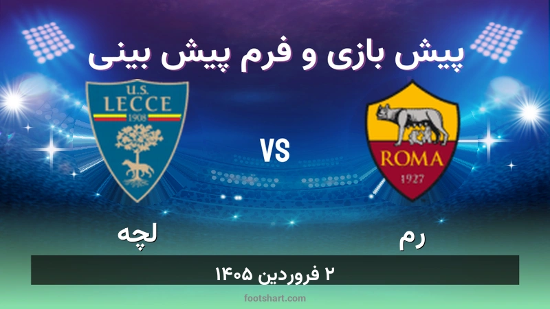 پیش بینی بازی رم مقابل لچه
