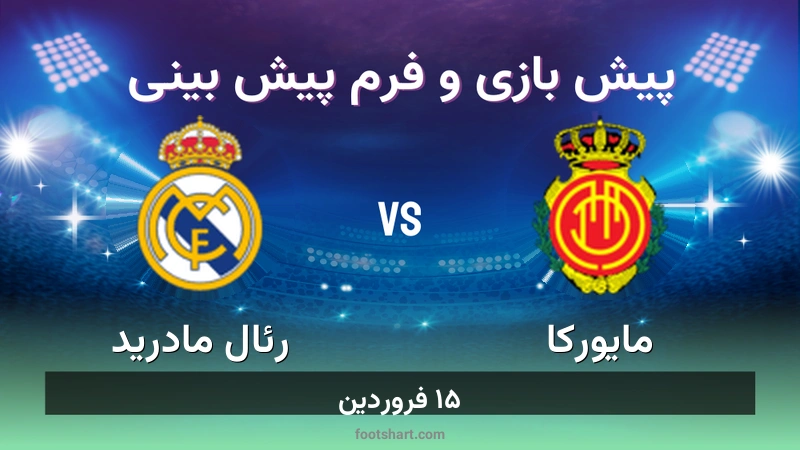 پیش بینی بازی مایورکا مقابل رئال مادرید
