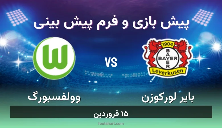 پیش بینی بازی بایر لورکوزن مقابل وولفسبورگ