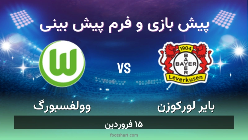 پیش بینی بازی بایر لورکوزن مقابل وولفسبورگ