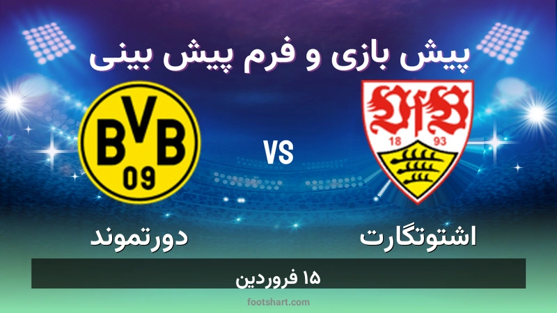 پیش بینی بازی اشتوتگارت مقابل دورتموند