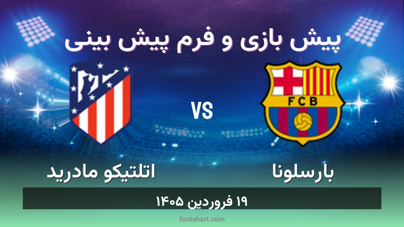 پیش بینی بازی بارسلونا مقابل اتلتیکو مادرید