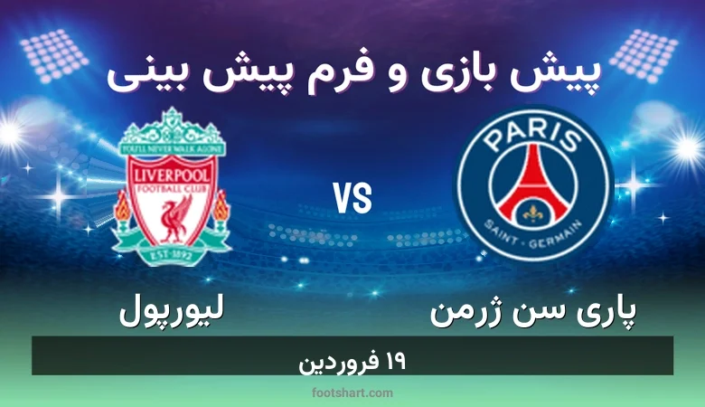 پیش بینی بازی پاری سن ژرمن مقابل لیورپول