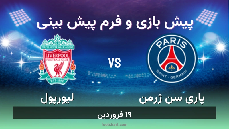 پیش بینی بازی پاری سن ژرمن مقابل لیورپول