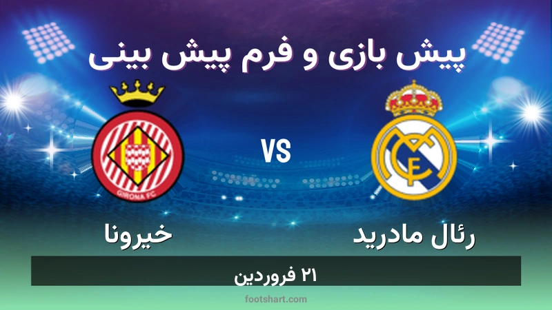 پیش بینی بازی رئال مادرید مقابل خیرونا