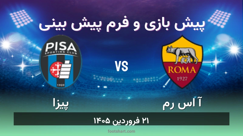 پیش بینی بازی آ اس رم مقابل پیزا