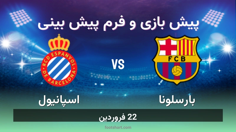 پیش بینی بازی بارسلونا مقابل اسپانیول
