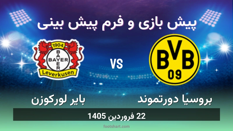 پیش بینی بازی بروسیا دورتموند مقابل بایر لورکوزن