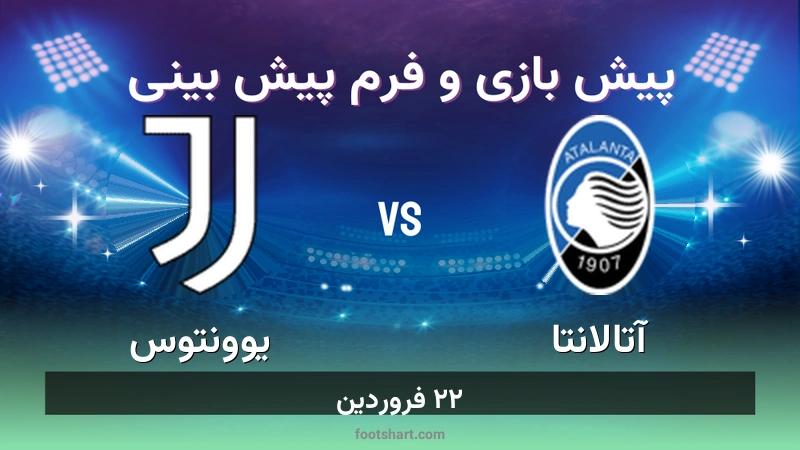 پیش بینی بازی آتالانتا مقابل یوونتوس
