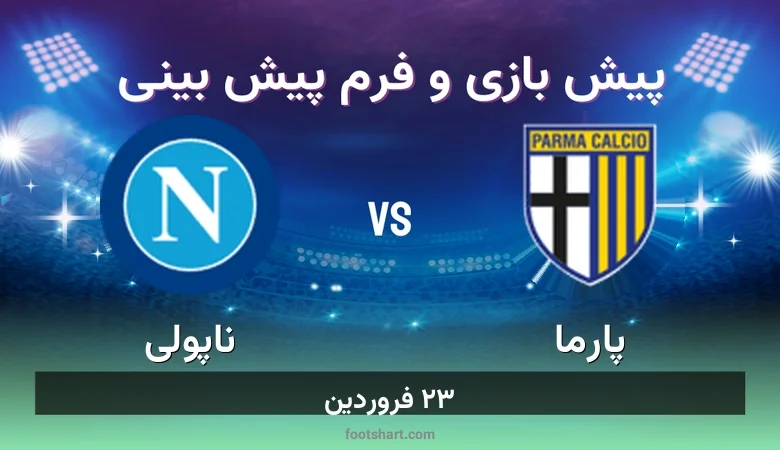 ترکیب پارما مقابل ناپولی | پیش بینی و آمار ۲۳ فروردین 5 پیش بینی بازی پارما مقابل ناپولی