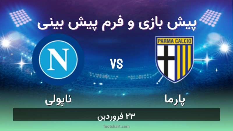 پیش بینی بازی پارما مقابل ناپولی