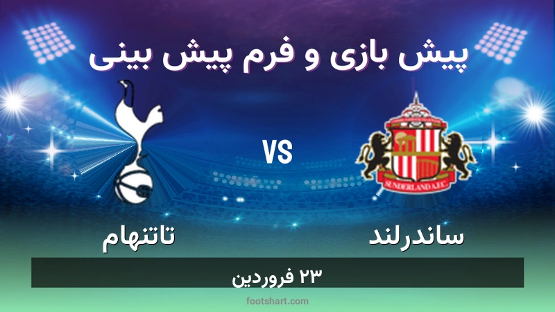 پیش بینی بازی ساندرلند مقابل تاتنهام