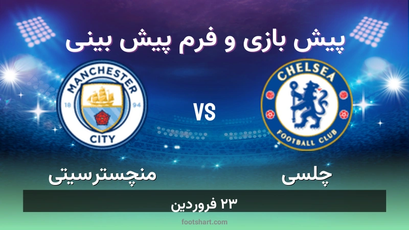 پیش بینی بازی چلسی مقابل منچسترسیتی