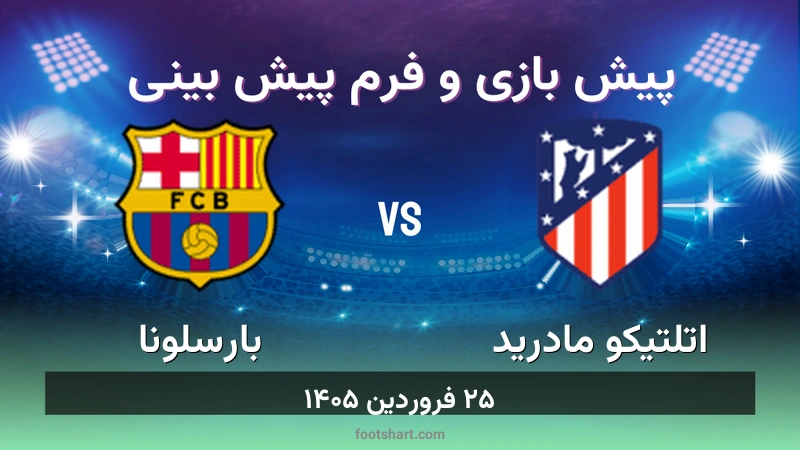 پیش بینی بازی اتلتیکو مادرید مقابل بارسلونا