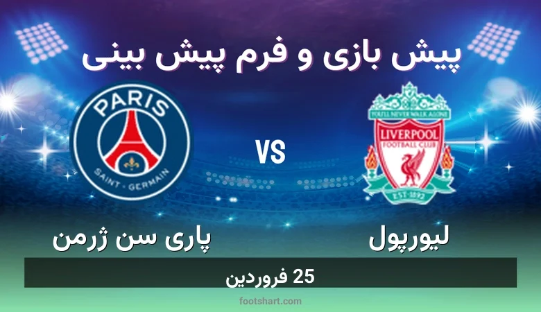 پیش بینی بازی لیورپول مقابل پاری سن ژرمن