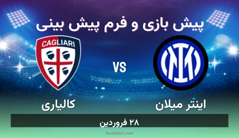 پیش بینی بازی اینتر میلان مقابل کالیاری