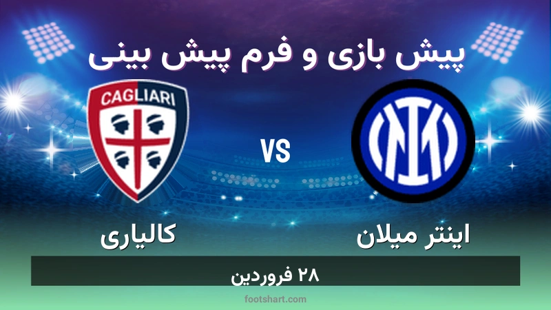 پیش بینی بازی اینتر میلان مقابل کالیاری