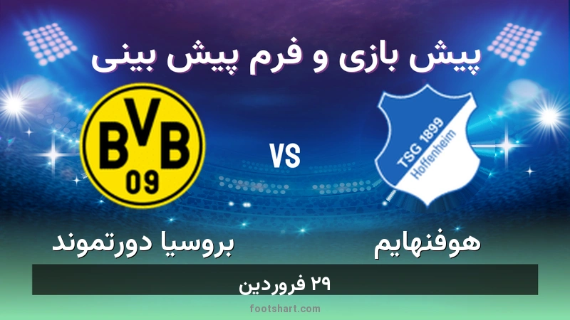 پیش بینی بازی هوفنهایم مقابل بروسیا دورتموند