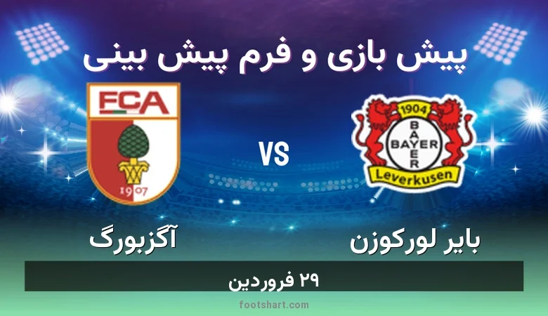 پیش بینی بازی بایر لورکوزن مقابل آگزبورگ