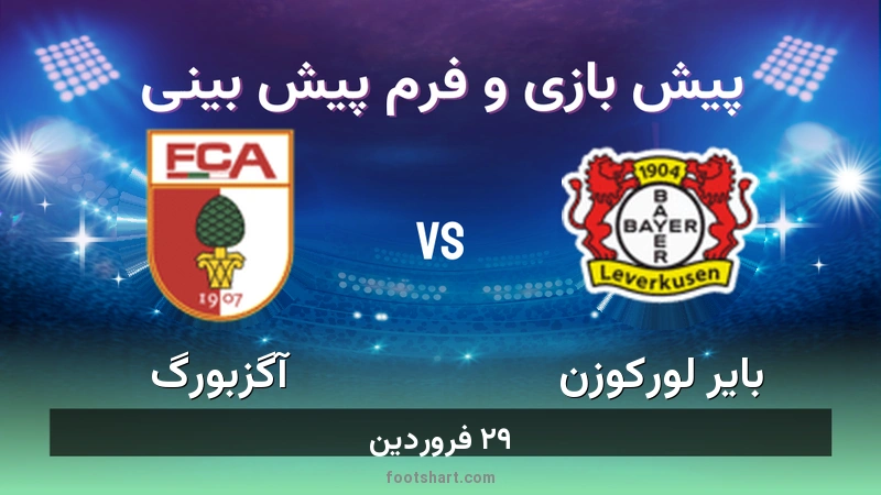 پیش بینی بازی بایر لورکوزن مقابل آگزبورگ
