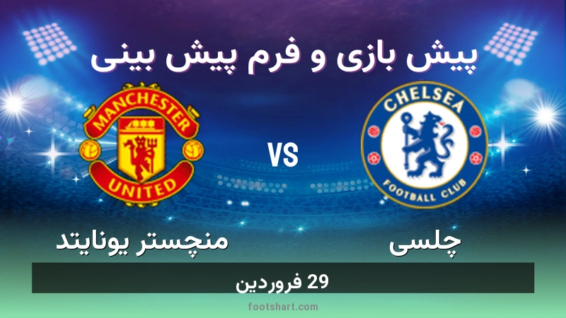 پیش بینی بازی چلسی مقابل منچستر یونایتد