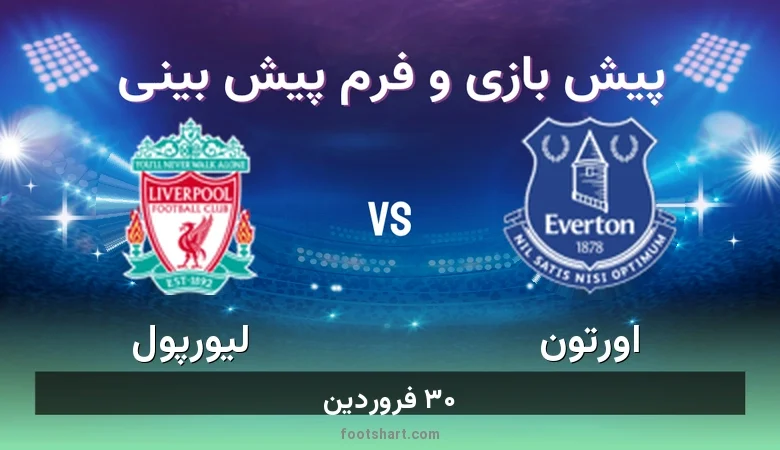 پیش بینی بازی اورتون مقابل لیورپول