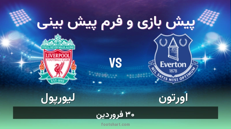 پیش بینی بازی اورتون مقابل لیورپول