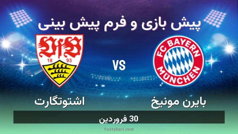 پیش بینی بازی بایرن مونیخ مقابل اشتوتگارت