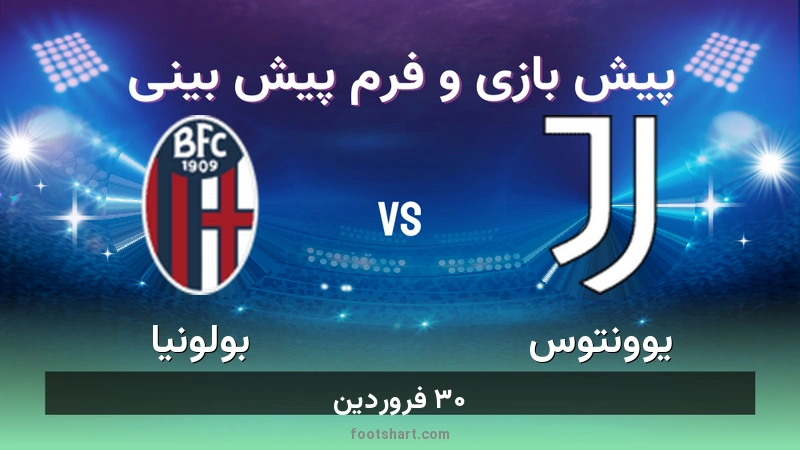 پیش بینی بازی یوونتوس مقابل بولونیا