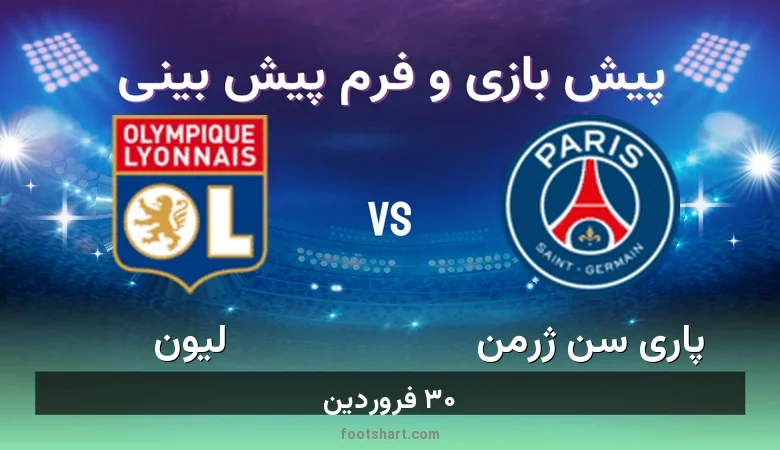 ترکیب پاری سن ژرمن مقابل لیون | پیش بینی و آمار ۳۰ فروردین 34 پیش بینی بازی پاری سن ژرمن مقابل لیون