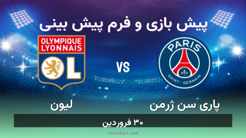پیش بینی بازی پاری سن ژرمن مقابل لیون