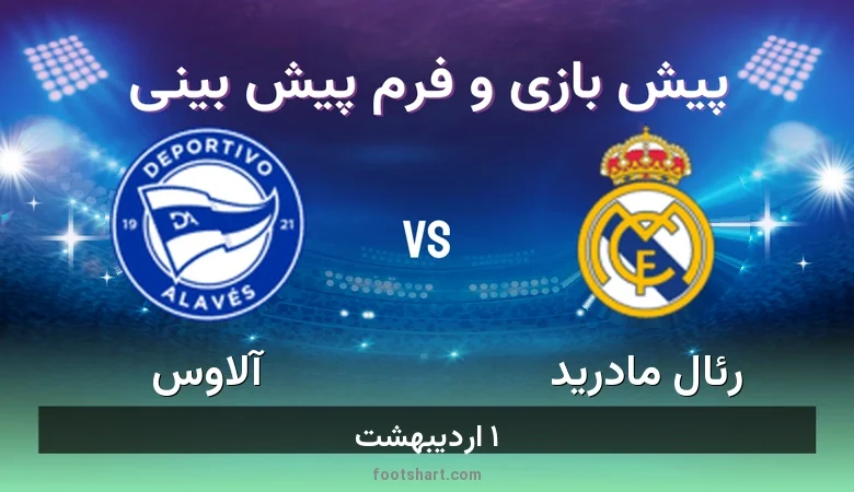 پیش بینی بازی رئال مادرید مقابل آلاوس