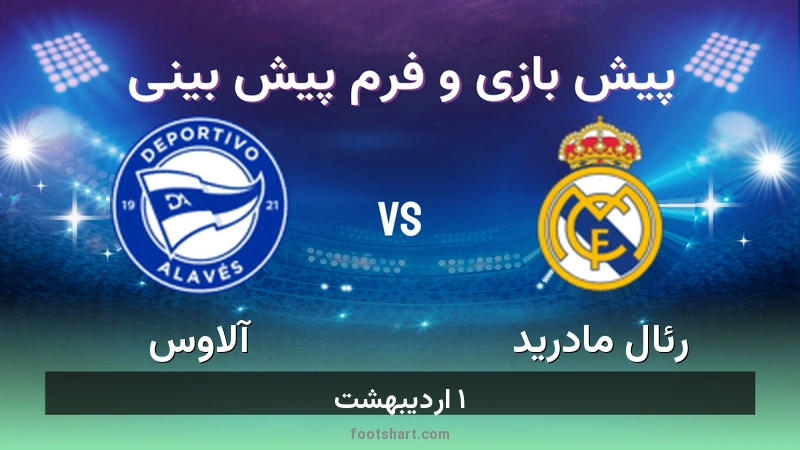 پیش بینی بازی رئال مادرید مقابل آلاوس