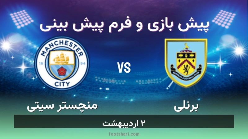 پیش بینی بازی برنلی مقابل منچستر سیتی