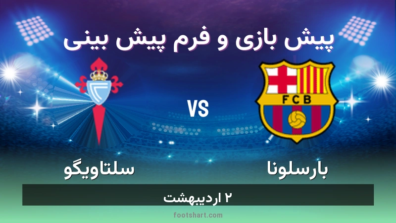 پیش بینی بازی بارسلونا مقابل سلتاویگو