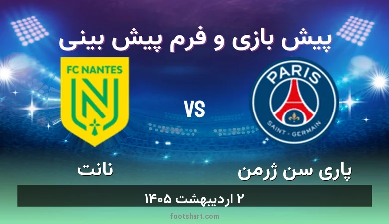 پیش بینی بازی پاری سن ژرمن مقابل نانت