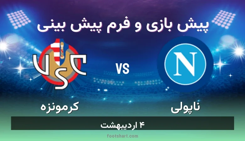 ترکیب ناپولی مقابل کرمونزه | پیش بینی و آمار ۴ اردیبهشت 49 پیش بینی بازی ناپولی مقابل کرمونزه