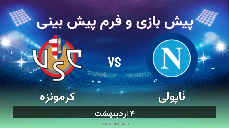 پیش بینی بازی ناپولی مقابل کرمونزه