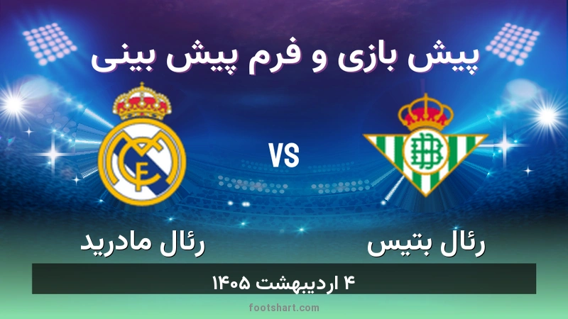 پیش بینی بازی رئال بتیس مقابل رئال مادرید
