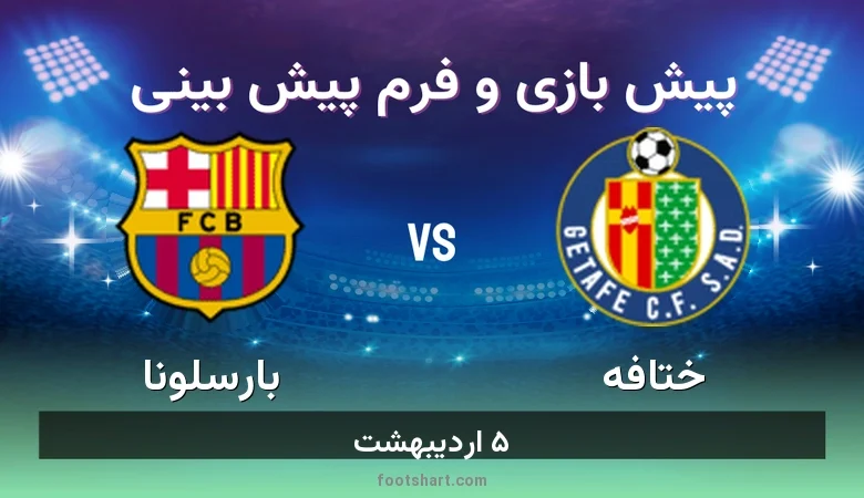 پیش بینی بازی ختافه مقابل بارسلونا
