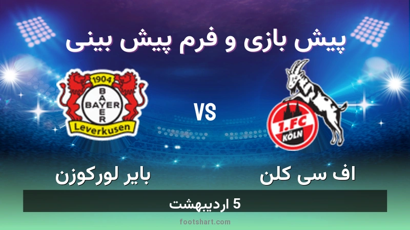 پیش بینی بازی اف سی کلن مقابل بایر لورکوزن