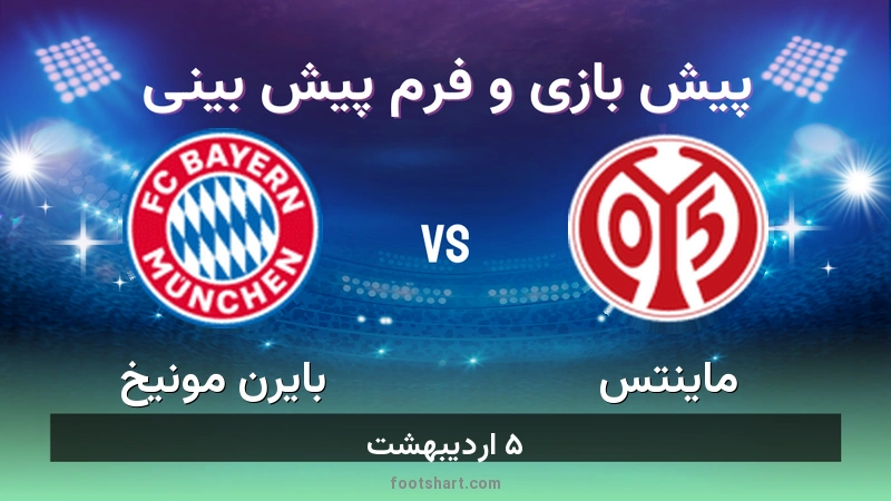 پیش بینی بازی ماینتس مقابل بایرن مونیخ