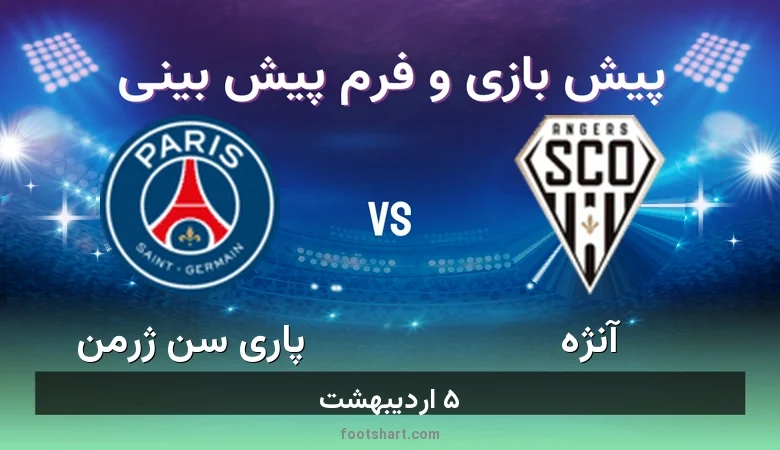 پیش بینی بازی آنژه مقابل پاری سن ژرمن