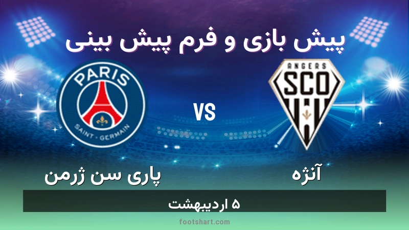 پیش بینی بازی آنژه مقابل پاری سن ژرمن