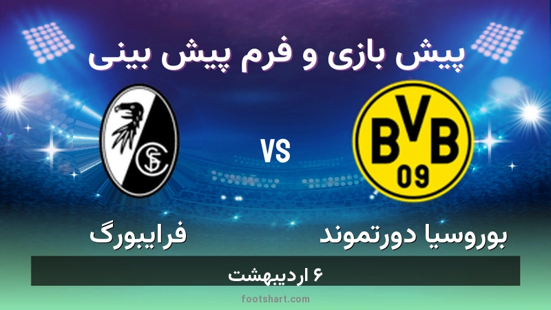 پیش بینی بازی بوروسیا دورتموند مقابل فرایبورگ