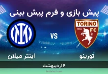 پیش بینی بازی تورینو مقابل اینتر میلان